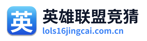 英雄联盟竞猜 Logo